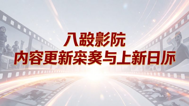 八戒影院 内容更新节奏与上新日历